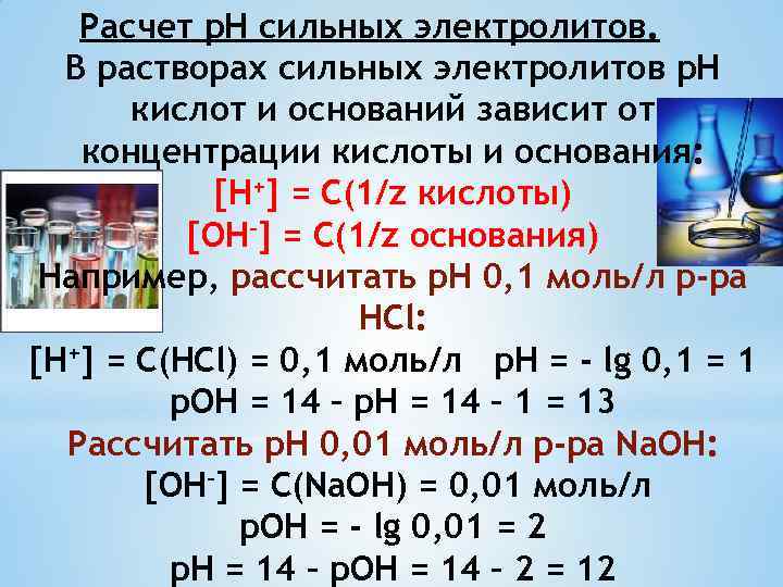 Расчет р. Н сильных электролитов. В растворах сильных электролитов р. Н кислот и оснований