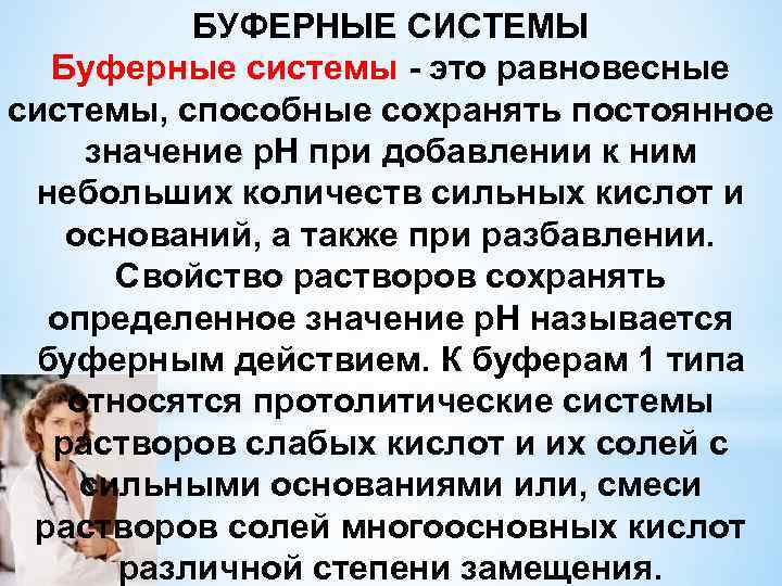 БУФЕРНЫЕ СИСТЕМЫ Буферные системы - это равновесные системы, способные сохранять постоянное значение р. Н