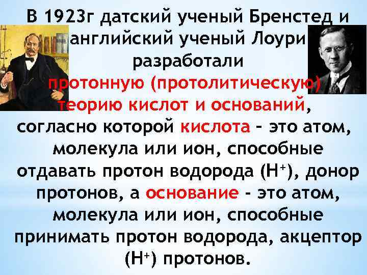 В 1923 г датский ученый Бренстед и английский ученый Лоури разработали протонную (протолитическую) теорию