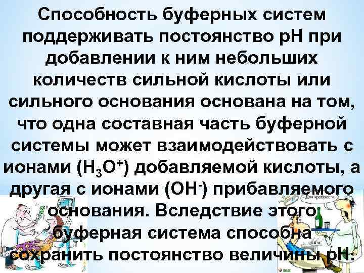 Способность буферных систем поддерживать постоянство р. Н при добавлении к ним небольших количеств сильной