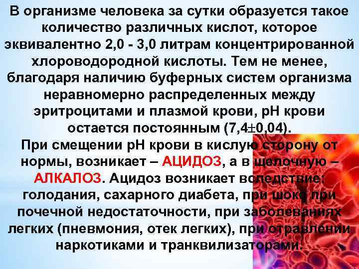 В организме человека за сутки образуется такое количество различных кислот, которое эквивалентно 2, 0