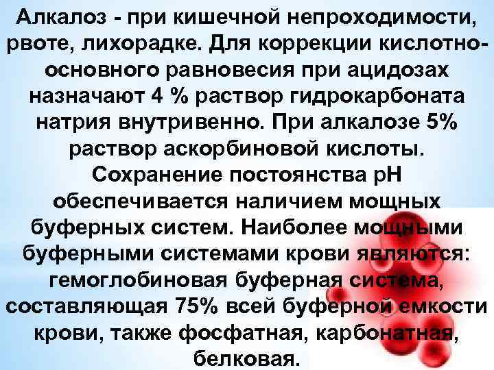 Алкалоз - при кишечной непроходимости, рвоте, лихорадке. Для коррекции кислотноосновного равновесия при ацидозах назначают