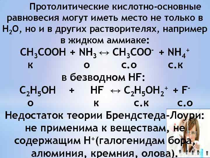 Протолитические кислотно-основные равновесия могут иметь место не только в Н 2 O, но и