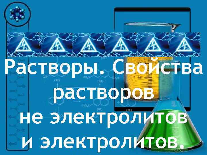 Растворы. Свойства растворов не электролитов и электролитов. 