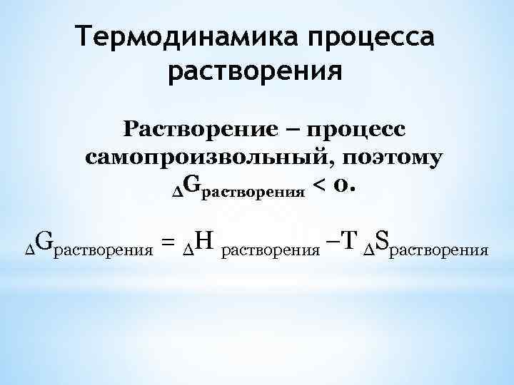 Термодинамика процесса растворения Растворение – процесс самопроизвольный, поэтому ∆Gрастворения < 0. ∆ Gрастворения =