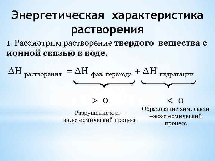 Энергетическая характеристика растворения 1. Рассмотрим растворение твердого вещества с ионной связью в воде. ∆Н