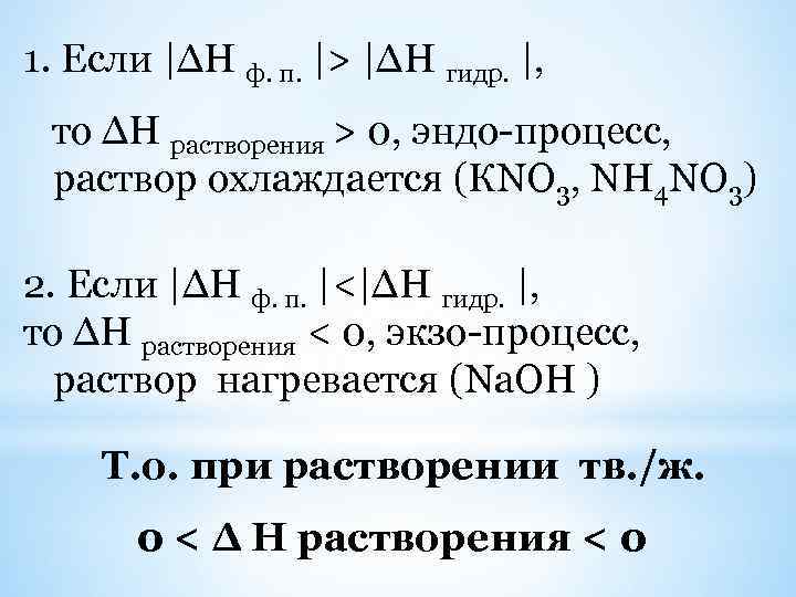 1. Если |∆Н ф. п. |> |∆Н гидр. |, то ∆Н растворения > 0,