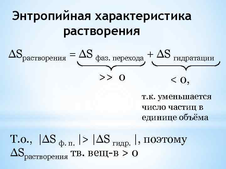 Энтропийная характеристика растворения ∆Sрастворения = ∆S фаз. перехода + ∆S гидратации >> 0 <