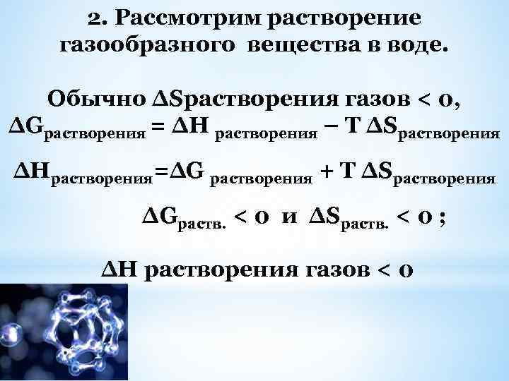 2. Рассмотрим растворение газообразного вещества в воде. Обычно ∆Sрастворения газов < 0, ∆Gрастворения =