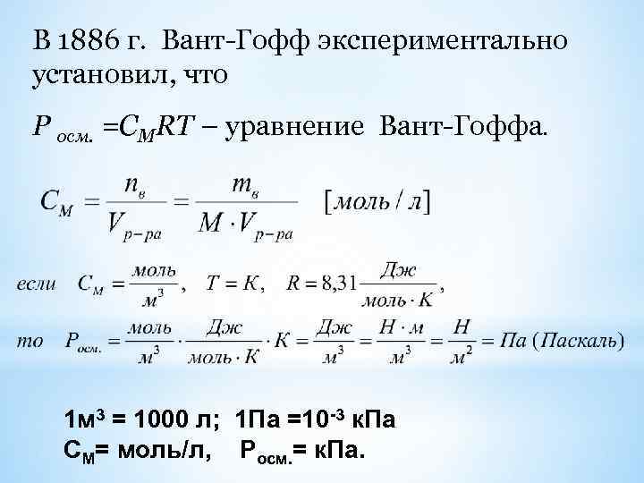 В 1886 г. Вант-Гофф экспериментально установил, что Р осм. =СМRT – уравнение Вант-Гоффа. 1