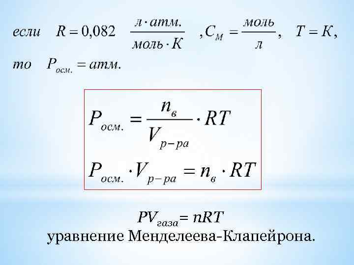 РVгаза= n. RT уравнение Менделеева-Клапейрона. 