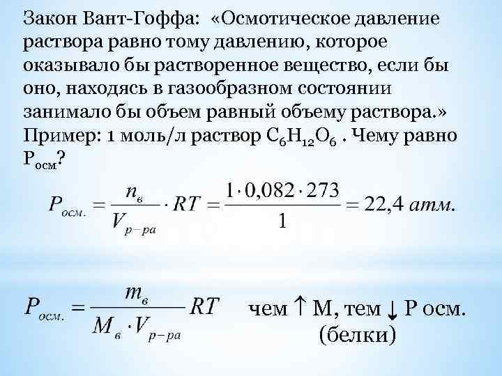 Закон Вант-Гоффа: «Осмотическое давление раствора равно тому давлению, которое оказывало бы растворенное вещество, если