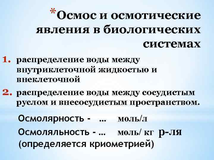 *Осмос и осмотические явления в биологических системах 1. распределение воды между внутриклеточной жидкостью и