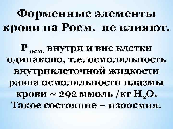 Форменные элементы крови на Росм. не влияют. Р осм. внутри и вне клетки одинаково,