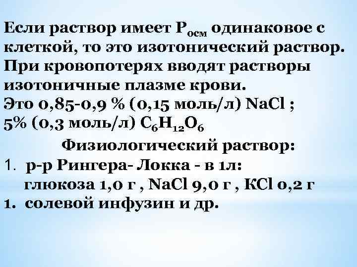 Если раствор имеет Росм одинаковое с клеткой, то это изотонический раствор. При кровопотерях вводят