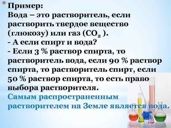 * Пример: Вода – это растворитель, если растворить твердое вещество (глюкозу) или газ (СО