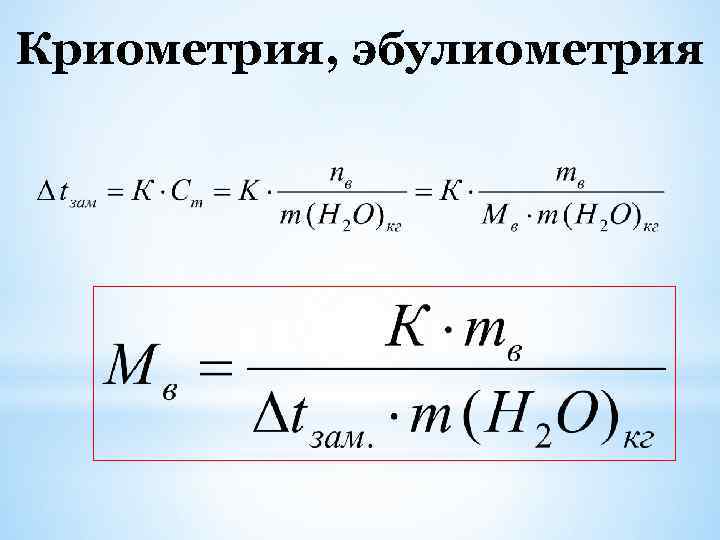 Криометрия, эбулиометрия 