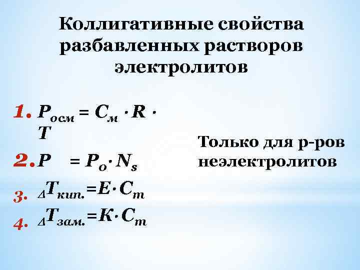 Коллигативные свойства растворов