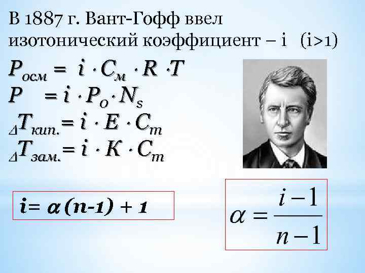 В 1887 г. Вант-Гофф ввел изотонический коэффициент – i (i>1) Росм = i См