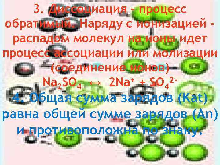 3. Диссоциация - процесс обратимый. Наряду с ионизацией распадом молекул на ионы идет процесс