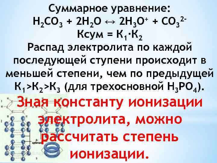 Суммарное уравнение: H 2 CO 3 + 2 H 2 O ↔ 2 H