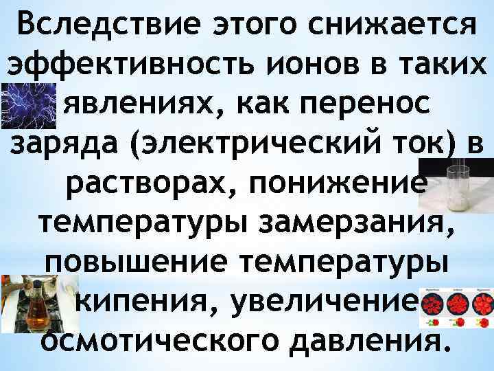 Вследствие этого снижается эффективность ионов в таких явлениях, как перенос заряда (электрический ток) в