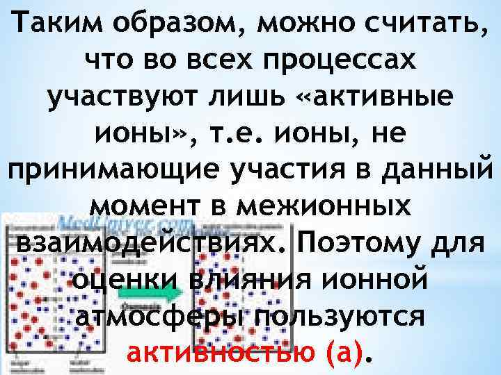 Таким образом, можно считать, что во всех процессах участвуют лишь «активные ионы» , т.