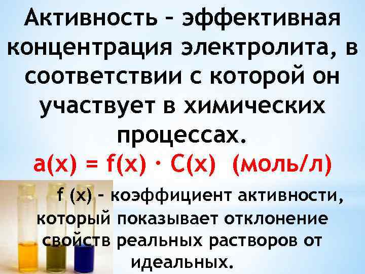 Активность – эффективная концентрация электролита, в соответствии с которой он участвует в химических процессах.