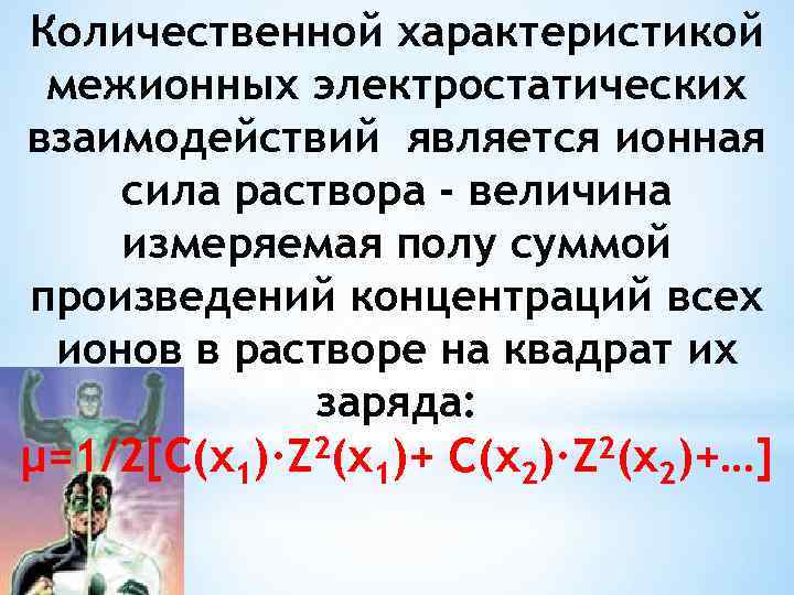 Количественной характеристикой межионных электростатических взаимодействий является ионная сила раствора - величина измеряемая полу суммой