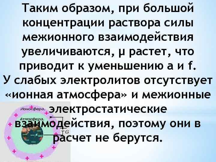 Таким образом, при большой концентрации раствора силы межионного взаимодействия увеличиваются, µ растет, что приводит