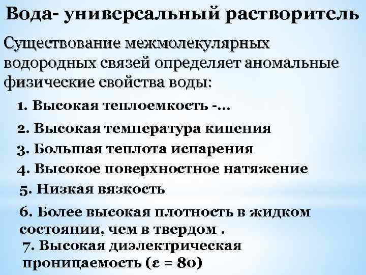 Вода- универсальный растворитель Существование межмолекулярных водородных связей определяет аномальные физические свойства воды: 1. Высокая