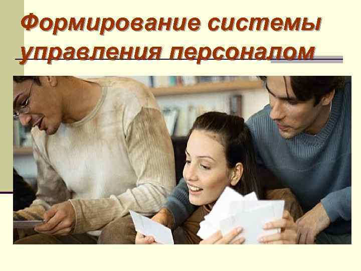 Формирование системы управления персоналом 