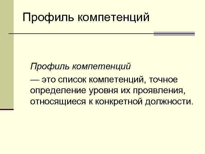 Профиль компетенций — это список компетенций, точное определение уровня их проявления, относящиеся к конкретной