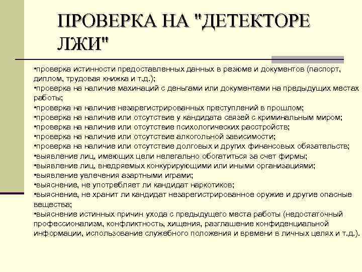 ПРОВЕРКА НА "ДЕТЕКТОРЕ ЛЖИ" • проверка истинности предоставленных данных в резюме и документов (паспорт,