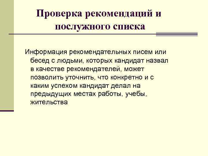 Проверка рекомендаций и послужного списка Информация рекомендательных писем или бесед с людьми, которых кандидат