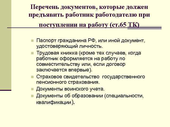 Перечень документов, которые должен предъявить работник работодателю при поступлении на работу (ст. 65 ТК)