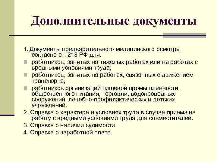 Дополнительные документы 1. Документы предварительного медицинского осмотра согласно ст. 213 РФ для: n работников,