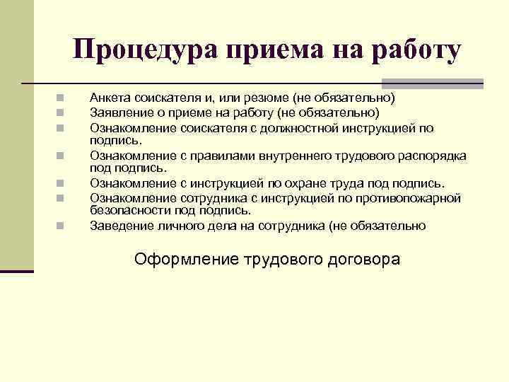 Процедура приема на работу n n n n Анкета соискателя и, или резюме (не