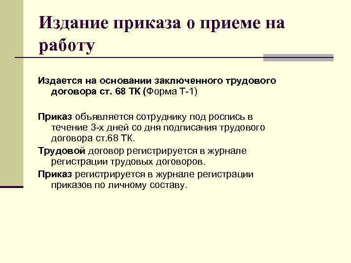 Издание приказа о приеме на работу Издается на основании заключенного трудового договора ст. 68