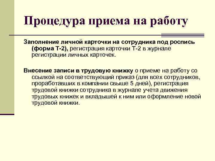 Процедура приема на работу Заполнение личной карточки на сотрудника под роспись (форма Т-2), регистрация