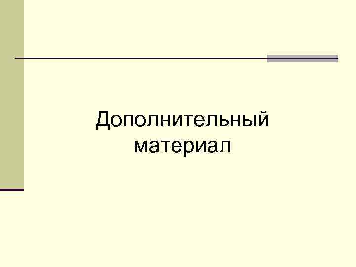 Дополнительный материал 