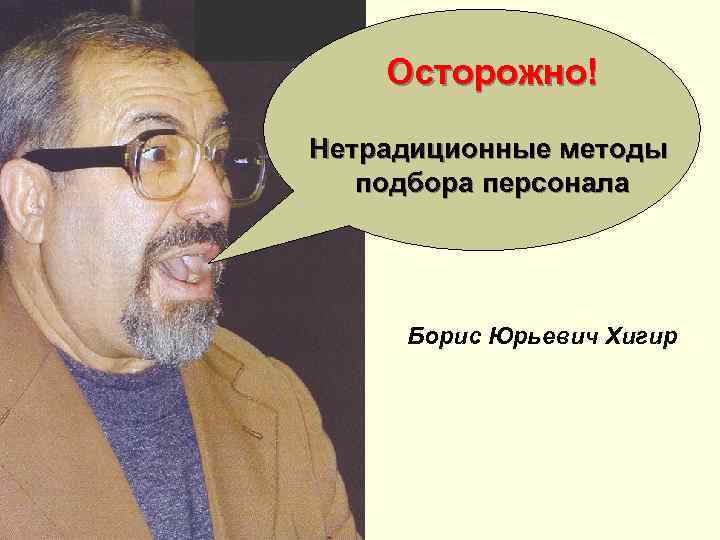 Осторожно! Нетрадиционные методы подбора персонала Борис Юрьевич Хигир 