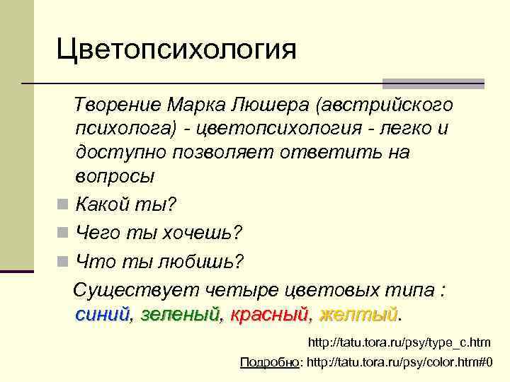 Цветопсихология Творение Марка Люшера (австрийского психолога) - цветопсихология - легко и доступно позволяет ответить