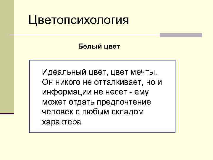 Цветопсихология Белый цвет Идеальный цвет, цвет мечты. Он никого не отталкивает, но и информации