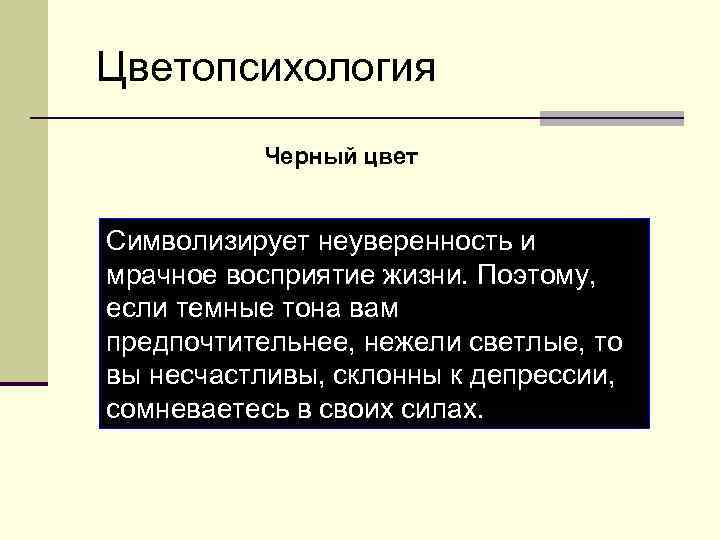 Цветопсихология Черный цвет Символизирует неуверенность и мрачное восприятие жизни. Поэтому, если темные тона вам