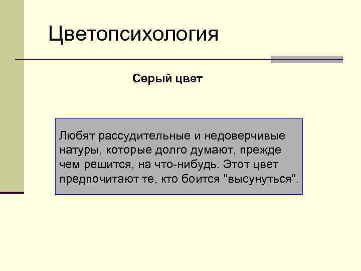 Цветопсихология Серый цвет Любят рассудительные и недоверчивые натуры, которые долго думают, прежде чем решится,
