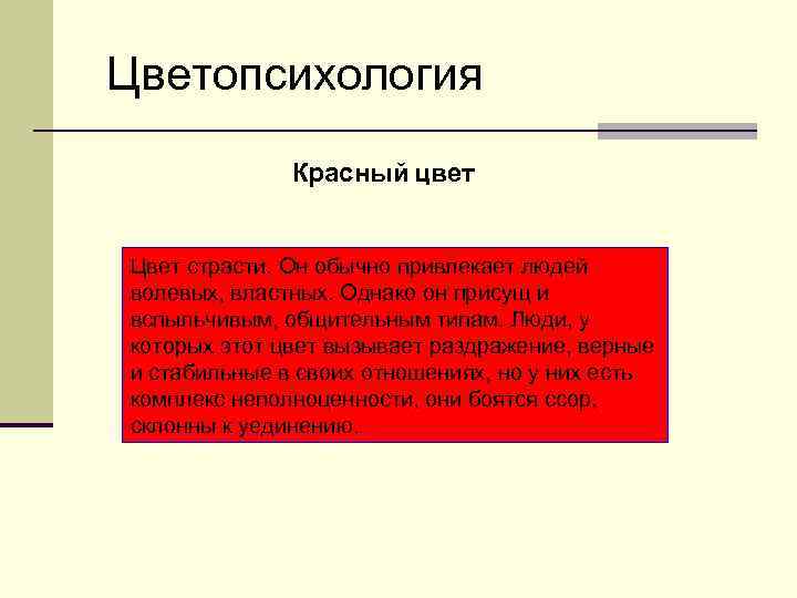 Цветопсихология Красный цвет Цвет страсти. Он обычно привлекает людей волевых, властных. Однако он присущ