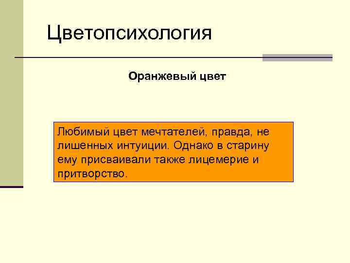 Цветопсихология Оранжевый цвет Любимый цвет мечтателей, правда, не лишенных интуиции. Однако в старину ему