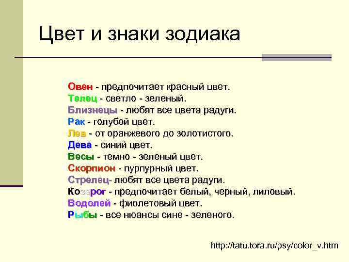 Цвет и знаки зодиака Овен предпочитает красный цвет. Телец светло зеленый. Близнецы любят все