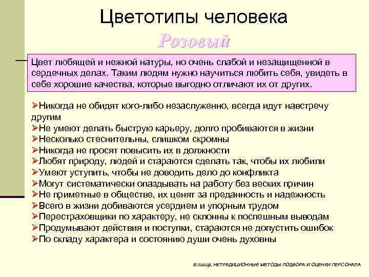 Цветотипы человека Розовый Цвет любящей и нежной натуры, но очень слабой и незащищенной в